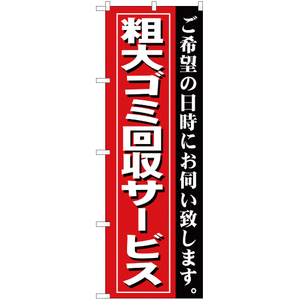 のぼり旗 2枚セット 粗大ゴミ回収サービス YN-248