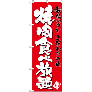 のぼり旗 2枚セット 焼肉食べ放題 (赤) TN-107