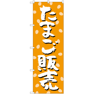 のぼり旗 2枚セット たまご販売 TN-642