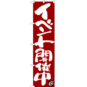 のぼり旗 2枚セット イベント開催中 濃赤 ENS-069