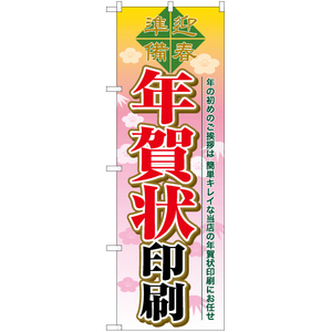 のぼり旗 2枚セット 年賀状印刷 YN-6492