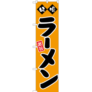のぼり旗 2枚セット 味噌ラーメン YNS-2688