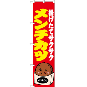 のぼり旗 2枚セット メンチカツ 赤 JYS-088