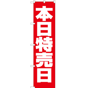 のぼり旗 2枚セット 本日特売日 AKBS-135