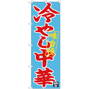 のぼり旗 2枚セット 冷やし中華 CN-5