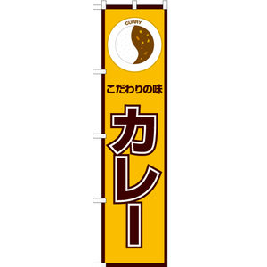 のぼり旗 2枚セット こだわりの味 カレー (黄) OKS-175