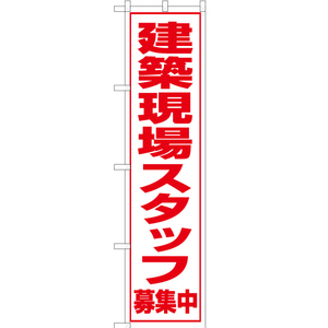 のぼり旗 2枚セット 建築現場スタッフ 募集中 OKS-090