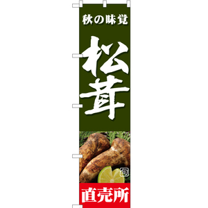 のぼり旗 2枚セット 旬の味覚 松茸 直売所 (緑) JAS-366