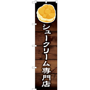 のぼり旗 2枚セット シュークリーム専門店 YNS-6126