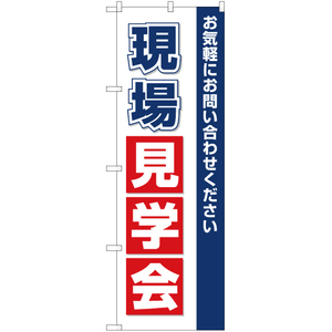 のぼり旗 2枚セット 現場見学会 OK-137