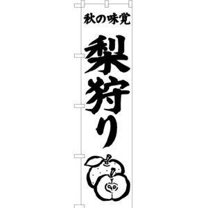 のぼり旗 2枚セット 秋の味覚 梨狩り SKES-479