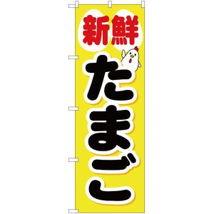 のぼり旗 2枚セット 新鮮たまご YN-1324