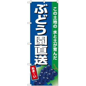のぼり旗 2枚セット ぶどう園直送 (紺地) JA-715