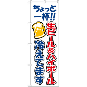 のぼり旗 2枚セット ちょっと一杯 生ビール&ハイボール 冷えてます YN-7564