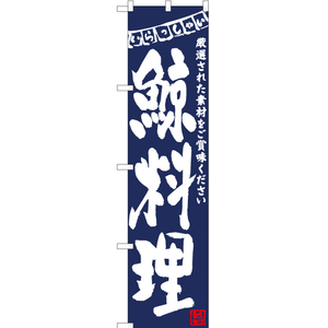 のぼり旗 2枚セット 鯨料理 (紺) HKS-139