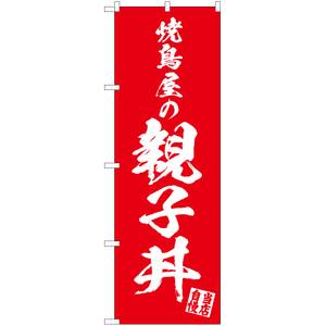 のぼり旗 3枚セット 焼鳥屋の親子丼 AKB-664