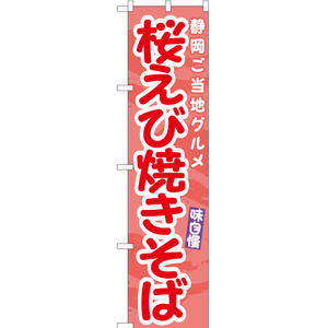 のぼり旗 2枚セット 桜えび焼きそば 静岡ご当地グルメ ENS-492