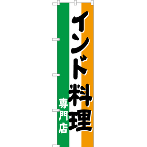 のぼり旗 2枚セット インド料理専門店 YNS-1699