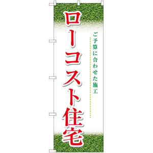 のぼり旗 2枚セット ローコスト住宅 (緑) YN-5699