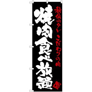 のぼり旗 2枚セット 焼肉食べ放題 (黒) TN-110