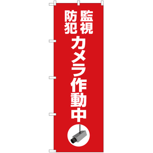 のぼり旗 2枚セット 監視防犯カメラ作動中 (赤) OK-411