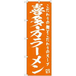 のぼり旗 2枚セット 喜多方ラーメン NMB-472