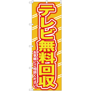 のぼり旗 2枚セット テレビ無料回収お気軽に YN-189