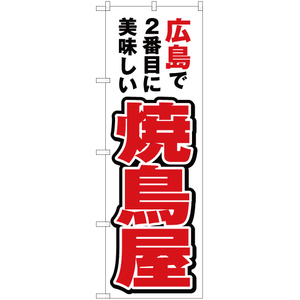 のぼり旗 2枚セット 広島で2番めに美味しい 焼鳥屋 YN-4310