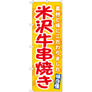 のぼり旗 2枚セット 米沢牛串焼き (黄) EN-536