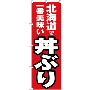のぼり旗 2枚セット 北海道で一番美味い 丼ぶり YN-3539