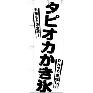 のぼり旗 2枚セット タピオカかき氷 SKE-1262