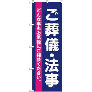 のぼり旗 2枚セット ご葬儀・法事 YN-2249