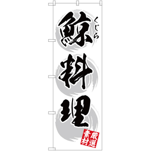 のぼり旗 2枚セット 鯨料理 (白) YN-2906