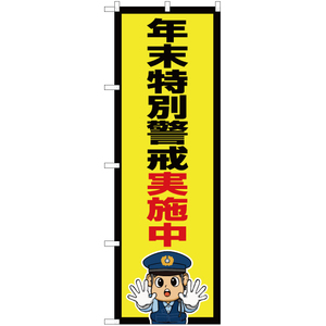 のぼり旗 2枚セット 年末特別警戒実施中 (警察官イラスト) OK-709