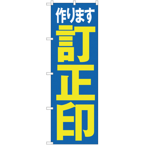 のぼり旗 2枚セット 作ります訂正印 MD-049