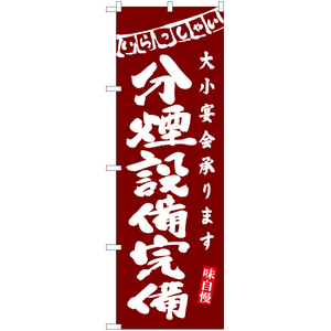 のぼり旗 2枚セット 分煙設備完備 (赤) HK-0205