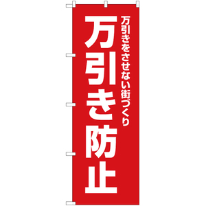 のぼり旗 2枚セット 万引き防止 (赤) OK-511