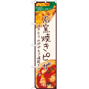 のぼり旗 2枚セット 石窯焼きピザ YNS-5984