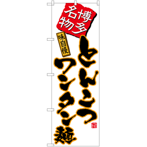 のぼり旗 2枚セット とんこつワンタン麺 (白) TN-494