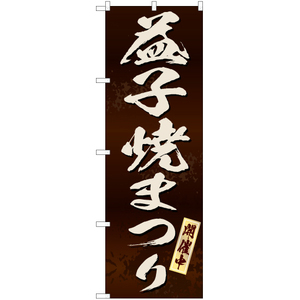 のぼり旗 3枚セット 益子焼まつり (茶) EN-203