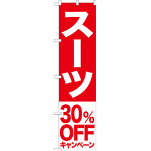 のぼり旗 2枚セット スーツ 30%OFFキャンペーン AKBS-407