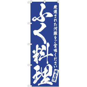 のぼり旗 2枚セット ふく料理 NMB-554