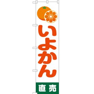 のぼり旗 2枚セット いよかん 直売 白 JAS-199