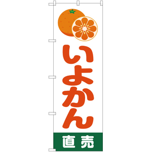 のぼり旗 2枚セット いよかん 直売 白 JA-199