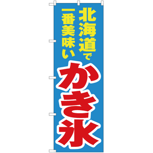 のぼり旗 2枚セット 北海道で一番美味い かき氷 YN-3537