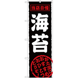 のぼり旗 2枚セット 当店自慢 海苔 YN-1555