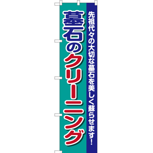 のぼり旗 2枚セット 墓石のクリーニング YNS-2204