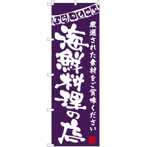 のぼり旗 2枚セット 海鮮料理の店 (紫) HK-0044