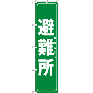 のぼり旗 2枚セット 避難所 (緑) OKS-285