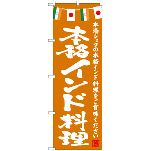 のぼり旗 2枚セット 本格インド料理 (橙) HK-0154